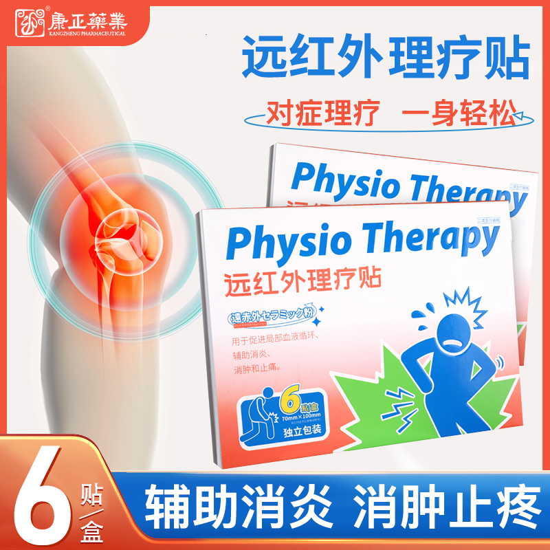 远红外理疗贴(消*、止痛)