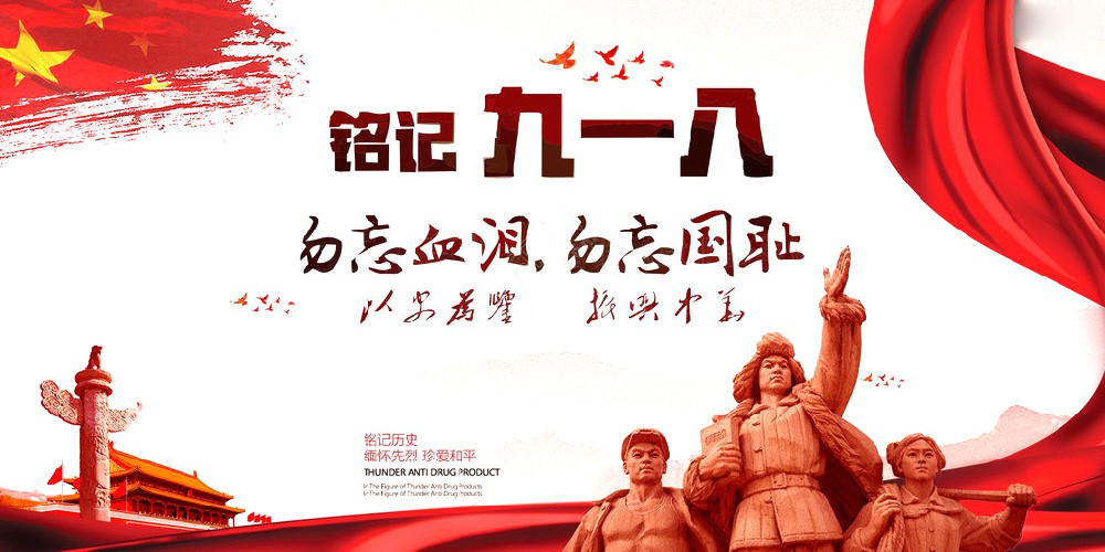 长征娱乐药业 | 九一八事变爆发92周年 勿忘国耻
