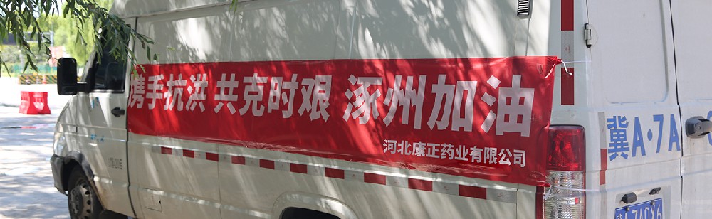 洪水咆哮，洪患告急 | 长征娱乐药业驰援涿州，捐赠28万次氯酸消毒液