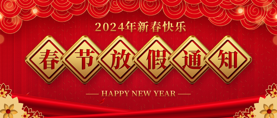 河北长征娱乐药业春节放假通知