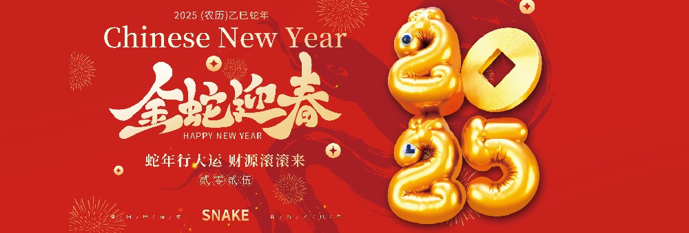 河北长征娱乐药业有限公司恭祝全国人民蛇年大吉！
