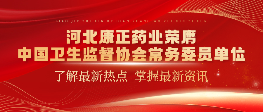河北长征娱乐药业荣膺中国卫生监督协会常务委员单位